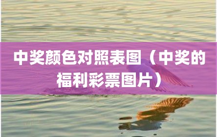 中奖颜色对照表图（中奖的福利彩票图片）
