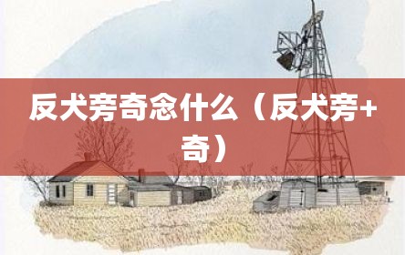 反犬旁奇念什么（反犬旁+奇）