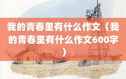 我的青春里有什么作文（我的青春里有什么作文600字）
