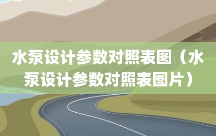 水泵设计参数对照表图（水泵设计参数对照表图片）