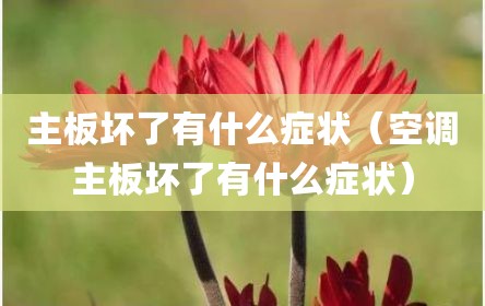 主板坏了有什么症状（空调主板坏了有什么症状）