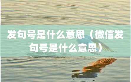 发句号是什么意思（微信发句号是什么意思）