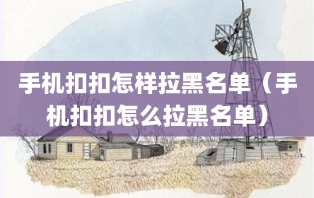 手机扣扣怎样拉黑名单（手机扣扣怎么拉黑名单）