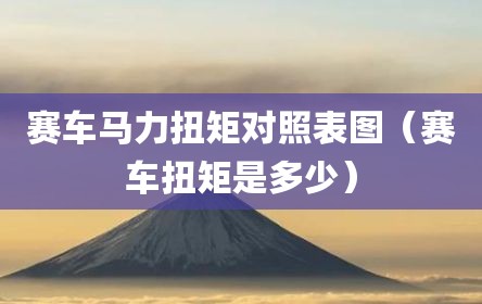 赛车马力扭矩对照表图（赛车扭矩是多少）