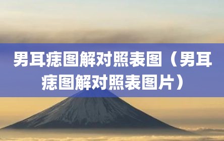 男耳痣图解对照表图（男耳痣图解对照表图片）