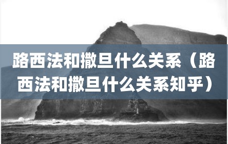 路西法和撒旦什么关系（路西法和撒旦什么关系知乎）