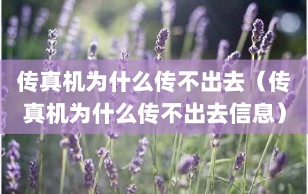 传真机为什么传不出去（传真机为什么传不出去信息）