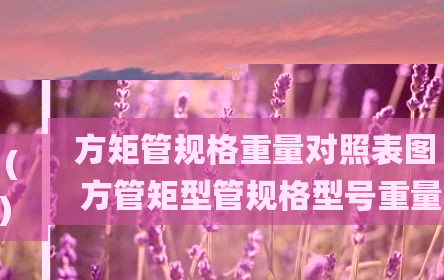 方矩管规格重量对照表图（方管矩型管规格型号重量）