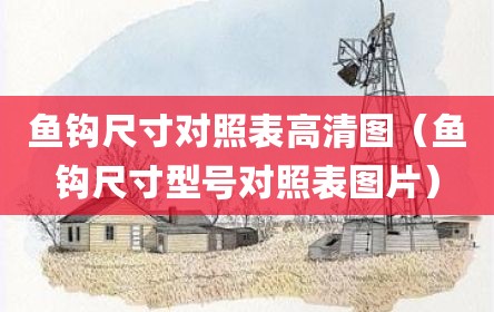 鱼钩尺寸对照表高清图（鱼钩尺寸型号对照表图片）