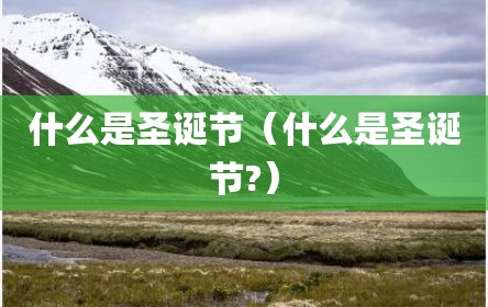 什么是圣诞节（什么是圣诞节?）