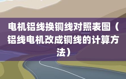 电机铝线换铜线对照表图（铝线电机改成铜线的计算方法）
