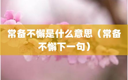 常备不懈是什么意思（常备不懈下一句）