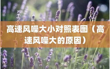 高速风噪大小对照表图（高速风噪大的原因）
