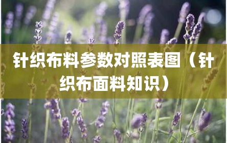 针织布料参数对照表图（针织布面料知识）