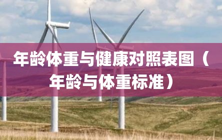 年龄体重与健康对照表图（年龄与体重标准）