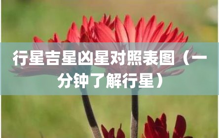 行星吉星凶星对照表图（一分钟了解行星）