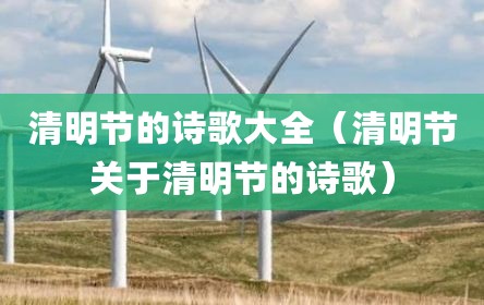 清明节的诗歌大全（清明节关于清明节的诗歌）