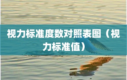 视力标准度数对照表图（视力标准值）