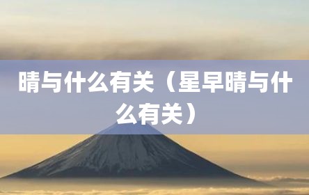 晴与什么有关（星早晴与什么有关）