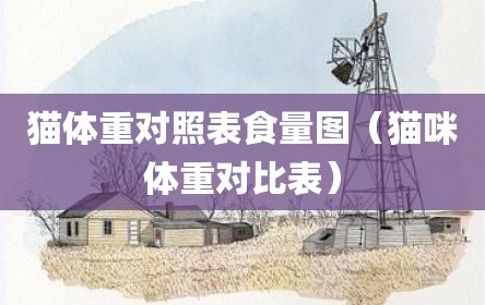 猫体重对照表食量图（猫咪体重对比表）