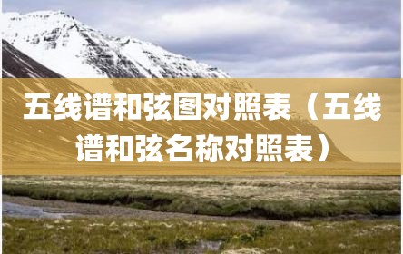 五线谱和弦图对照表（五线谱和弦名称对照表）