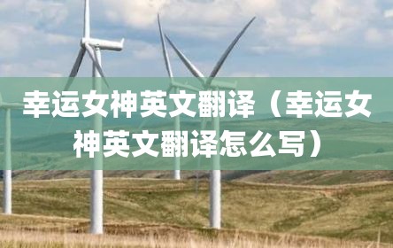 幸运女神英文翻译（幸运女神英文翻译怎么写）