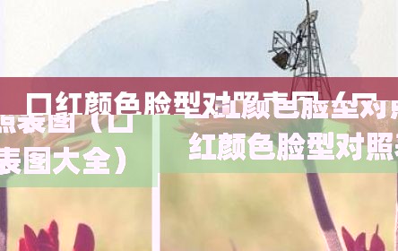口红颜色脸型对照表图（口红颜色脸型对照表图大全）