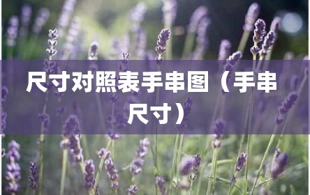尺寸对照表手串图（手串 尺寸）