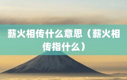 薪火相传什么意思（薪火相传指什么）