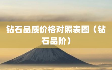 钻石品质价格对照表图（钻石品阶）