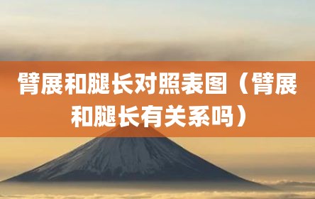 臂展和腿长对照表图（臂展和腿长有关系吗）