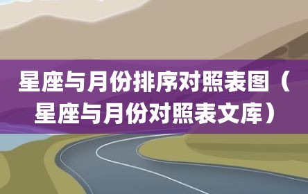 星座与月份排序对照表图（星座与月份对照表文库）