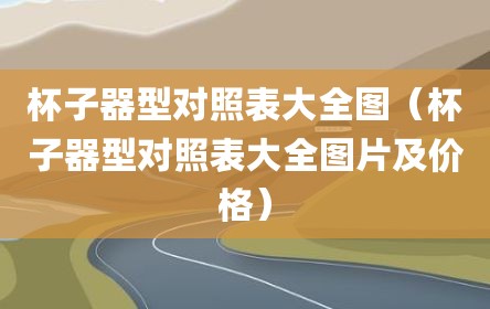 杯子器型对照表大全图（杯子器型对照表大全图片及价格）