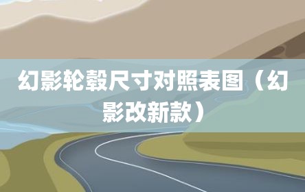 幻影轮毂尺寸对照表图（幻影改新款）