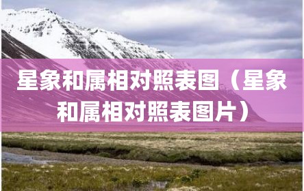 星象和属相对照表图（星象和属相对照表图片）