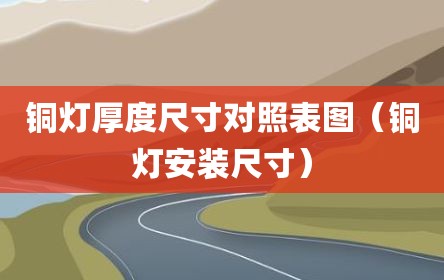 铜灯厚度尺寸对照表图（铜灯安装尺寸）