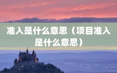 准入是什么意思（项目准入是什么意思）