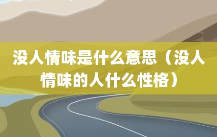 没人情味是什么意思（没人情味的人什么性格）