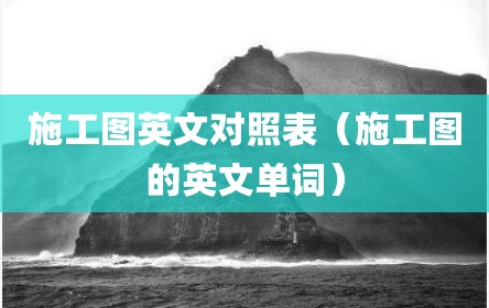 施工图英文对照表（施工图的英文单词）