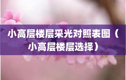 小高层楼层采光对照表图（小高层楼层选择）