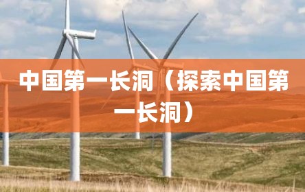 中国第一长洞（探索中国第一长洞）