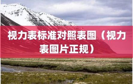 视力表标准对照表图（视力表图片正规）