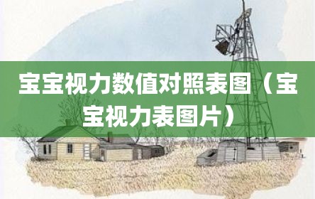 宝宝视力数值对照表图（宝宝视力表图片）
