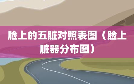 脸上的五脏对照表图（脸上脏器分布图）