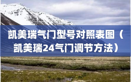 凯美瑞气门型号对照表图（凯美瑞24气门调节方法）