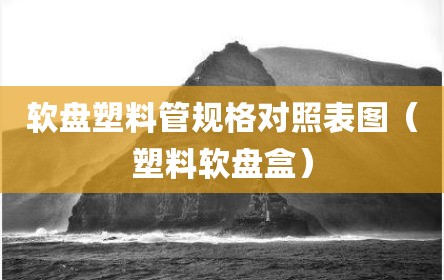 软盘塑料管规格对照表图（塑料软盘盒）