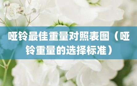 哑铃最佳重量对照表图（哑铃重量的选择标准）