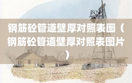 钢筋砼管道壁厚对照表图（钢筋砼管道壁厚对照表图片）