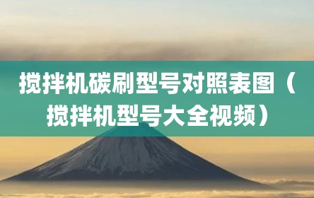 搅拌机碳刷型号对照表图（搅拌机型号大全视频）