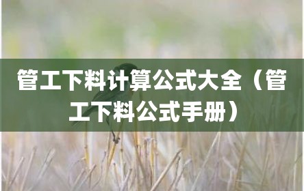 管工下料计算公式大全（管工下料公式手册）